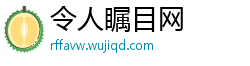 令人瞩目网